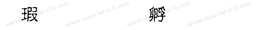 康小丽字体转换