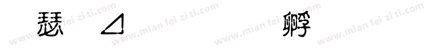 康校长字体转换