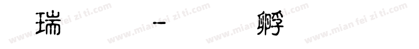 康美丝字体转换