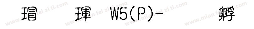 康行楷體W5(P)字体转换