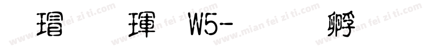 康行楷體W5字体转换