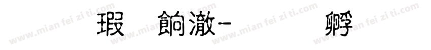 惠康养身字体转换