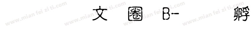 文鼎古印體B字体转换