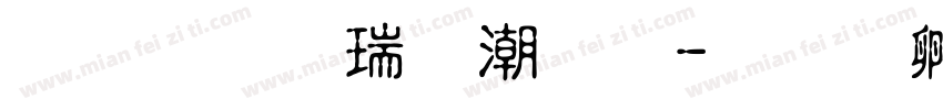 明视康眼镜字体转换