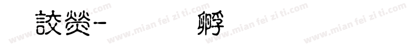永康字体转换