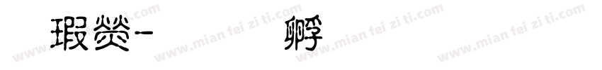 海康字体转换