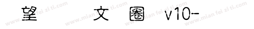 熱情古印體v10字体转换