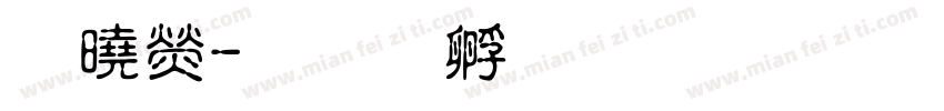 百康字体转换