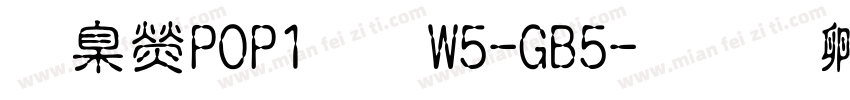 華康POP1體W5-GB5字体转换