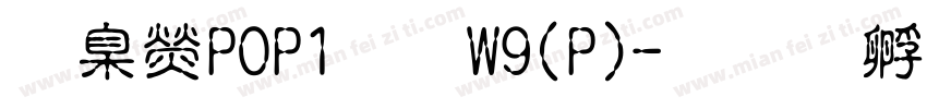 華康POP1體W9(P)字体转换