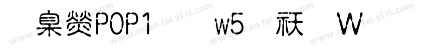 華康POP1體w5转换器字体转换