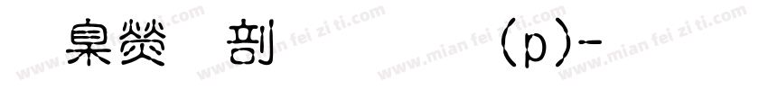 華康中原體(p)字体转换