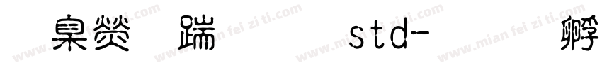 華康仿宋體std字体转换