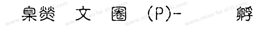 華康古印體(P)字体转换