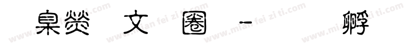 華康古印體字体转换