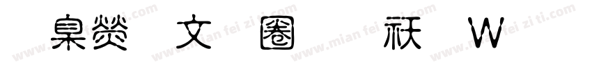 華康古印體转换器字体转换