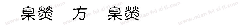華康古華康娃娃體字体转换