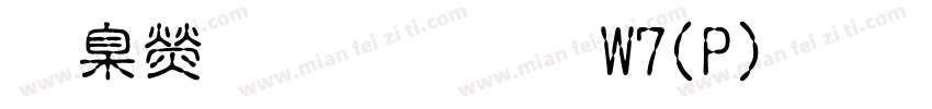 華康娃娃體W7(P)手机版字体转换