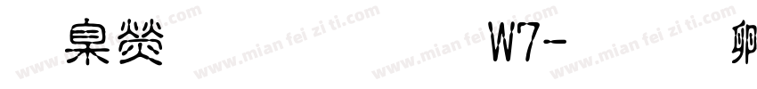 華康娃娃體W7字体转换