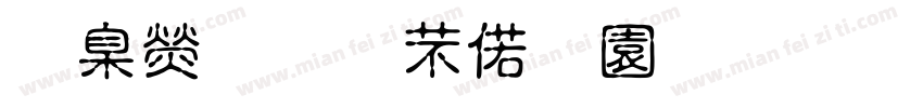 華康搞怪水瓶體手机版字体转换