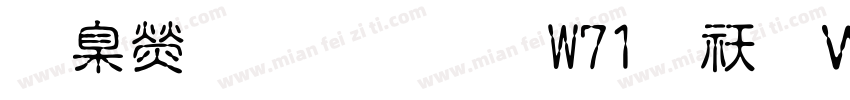 華康溜溜體W71转换器字体转换