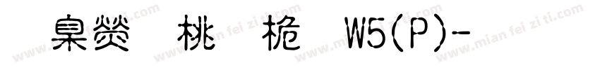 華康皮皮體W5(P)字体转换
