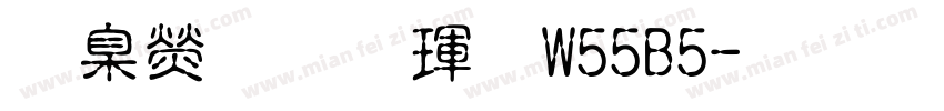華康行楷體W55B5字体转换