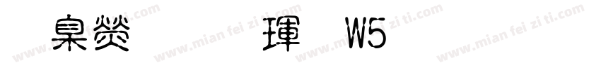 華康行楷體W5外字集字体转换