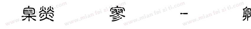 華康超特黑體字体转换