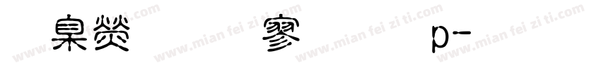 華康超特黑體p字体转换