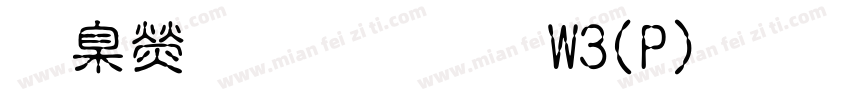 華康金文體W3(P)手机版字体转换