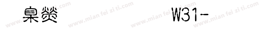華康金文體W31字体转换