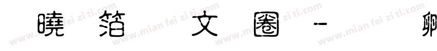 諾基亞古印體字体转换