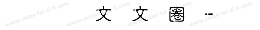 超研澤古印體字体转换