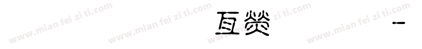 高血压健康宣教字体转换