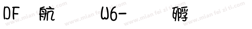 DF華藝体W6字体转换