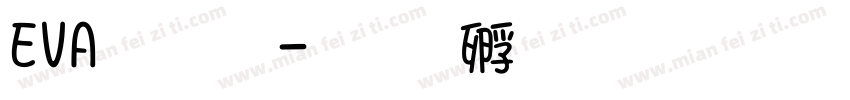 EVA文字字体转换