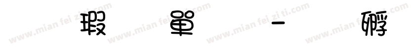 华康少女文字字体转换
