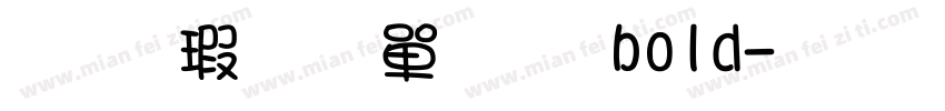 华康少女文字bold字体转换