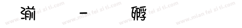 头文字字体转换
