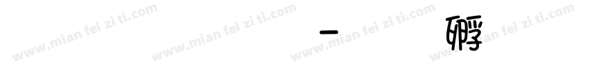 文字手写体字体转换