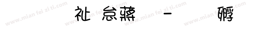 文字转火影文字体转换