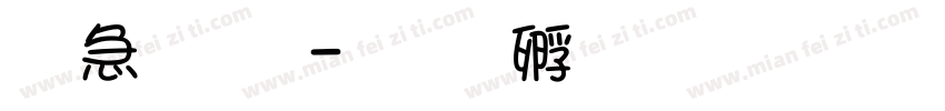 猫文字字体转换