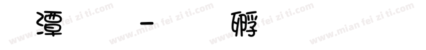 笼文字字体转换