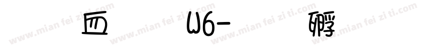 素锦字体W6字体转换