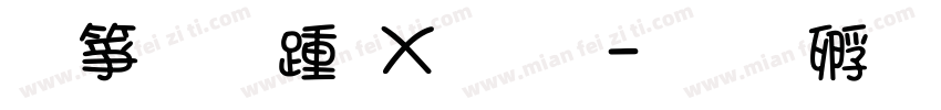 缺字替换文字字体转换