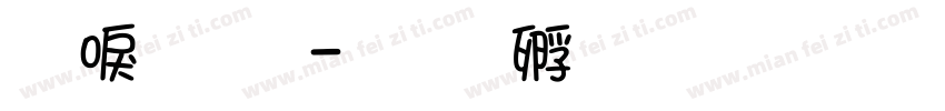 腰文字字体转换