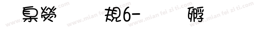 華康少女W6字体转换