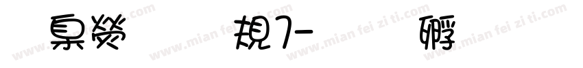 華康少女W7字体转换