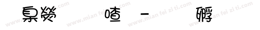 華康少女字字体转换